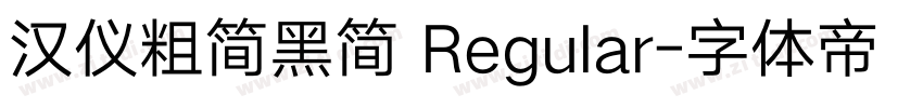 汉仪粗简黑简 Regular字体转换